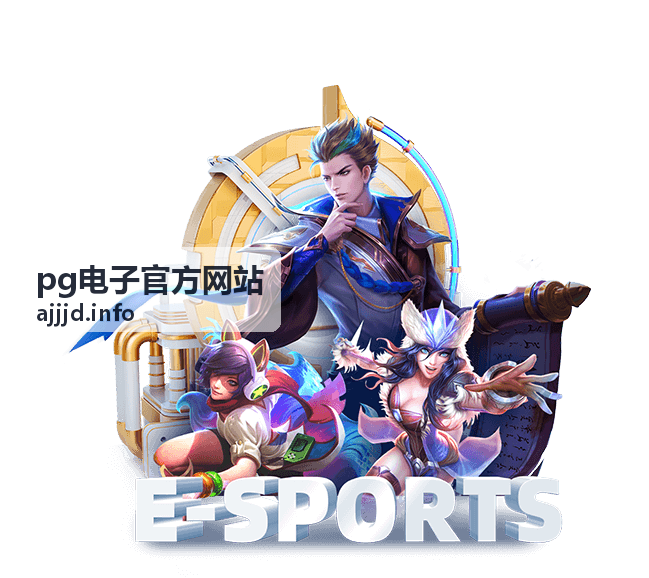 pg电子官方网站周末组队线上活动